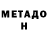 МЕТАДОН methadone Oleg Coach